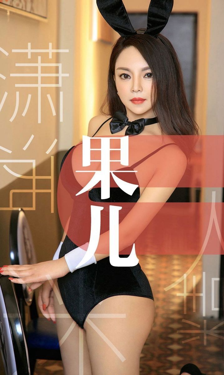 尤果网美女模特果儿celia黑色兔女郎裸色睡衣制服诱惑美图